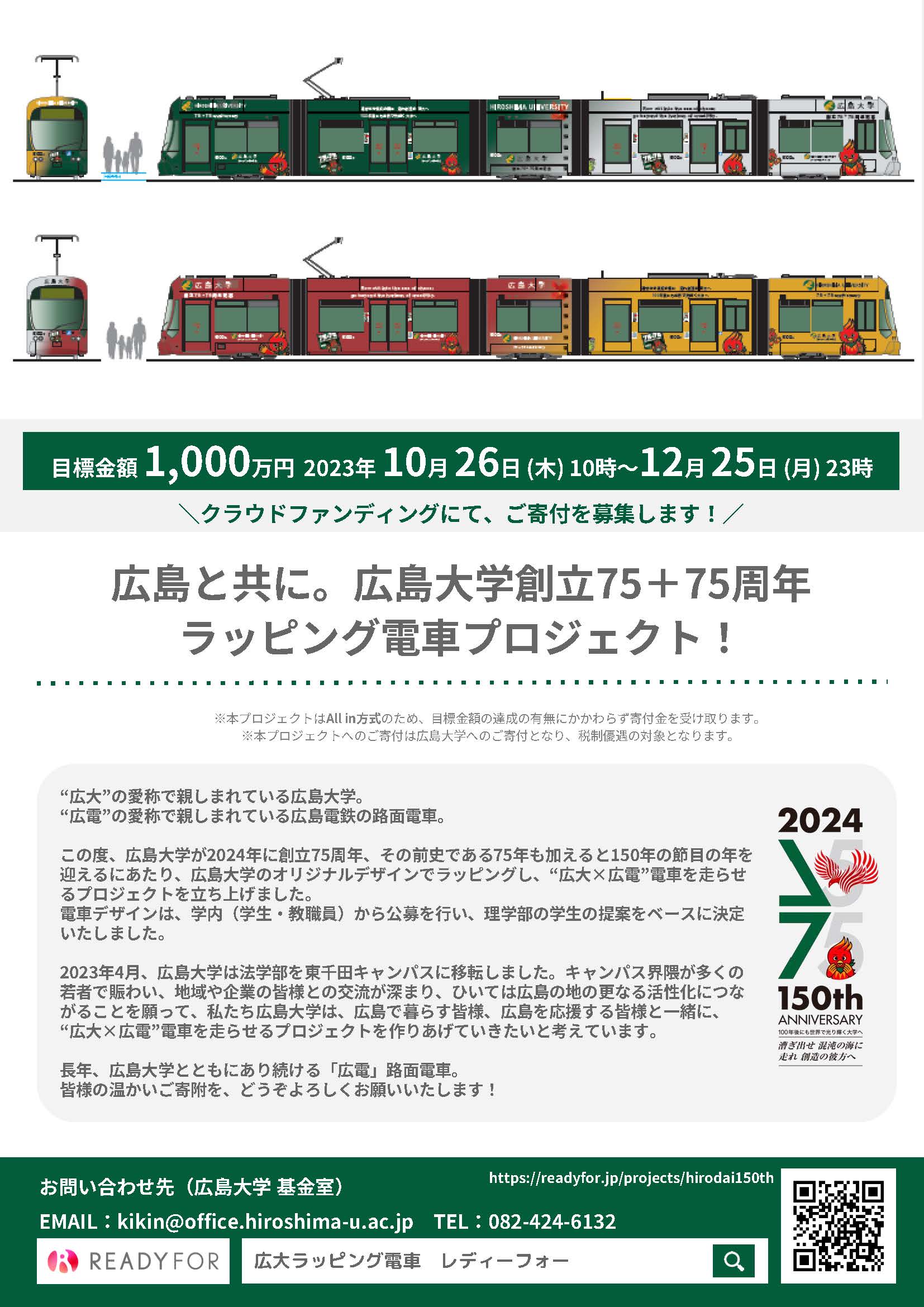 クラウドファンディング挑戦中～広島と共に。広大×広電 75+75周年